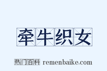 牵牛织女是什么意思的图片